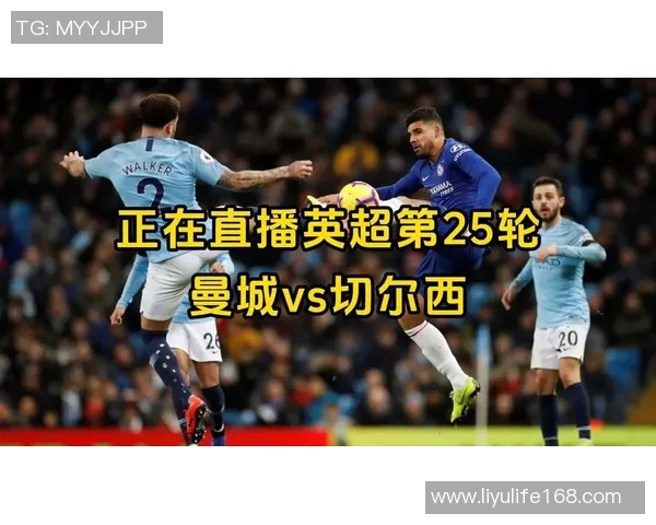 切尔西对阵曼城精彩竞猜直播全程分析与赛前预测