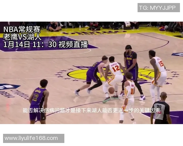 湖人对阵老鹰精彩直播间全程回顾与赛后分析尽在此处 湖人对阵老鹰精彩直播间全程回顾与赛后分析尽在此处