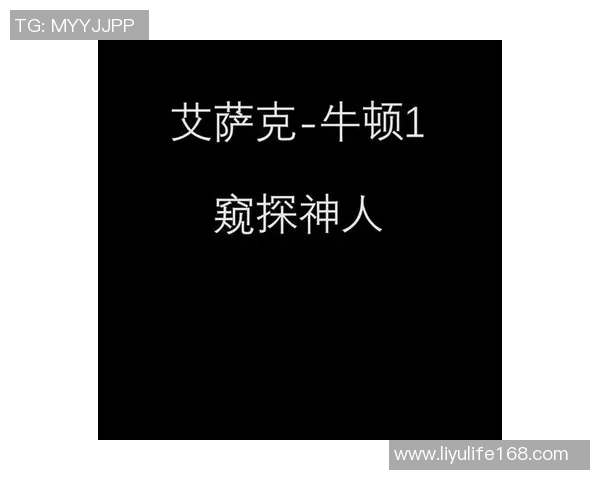探索伊萨克的传奇人生与科学成就揭示人类智慧的无限可能